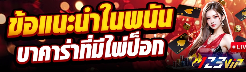 ข้อแนะนำในพนันบาคาร่าที่มีไพ่ป็อก