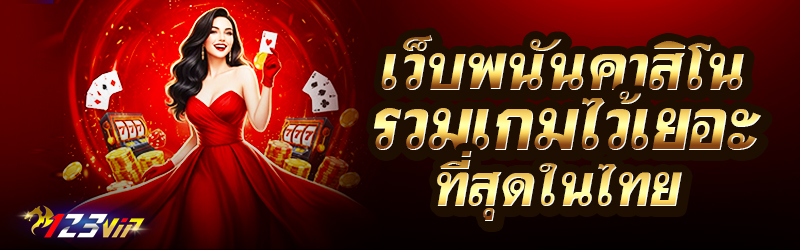 เว็บพนันคาสิโน รวมเกมไว้เยอะที่สุดในไทย