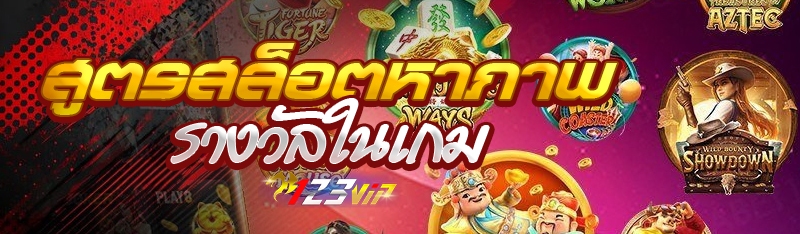 สูตรสล็อตหาภาพรางวัลในเกม