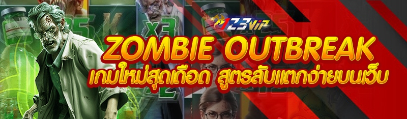Zombie Outbreak เกมสุดเดือด สูตรลับแตกง่ายบนเว็บ