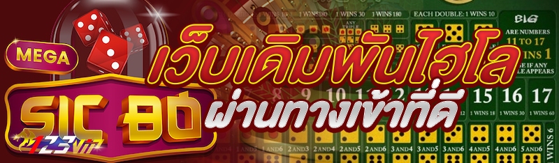 เว็บเดิมพันไฮโลผ่านทางเข้าที่ดี