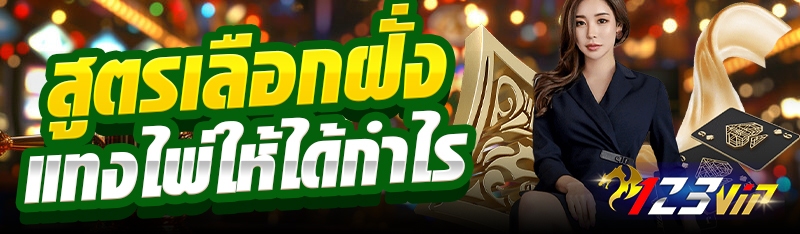 สูตรเลือกฝั่งแทงไพ่ให้ได้กำไร