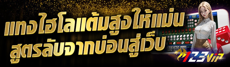 แทงไฮโลแต้มสูงให้แม่น สูตรลับจากบ่อนสู่เว็บ