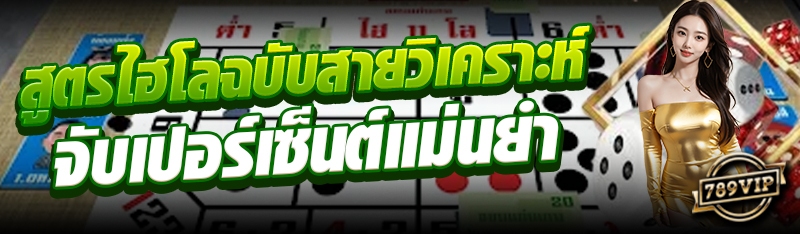 สูตรไฮโลฉบับสายวิเคราะห์ จับเปอร์เซ็นต์แม่นยำ