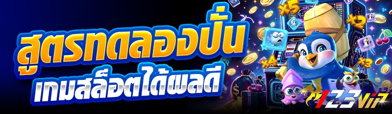 สูตรทดลองปั่นเกมสล็อตได้ผลดี