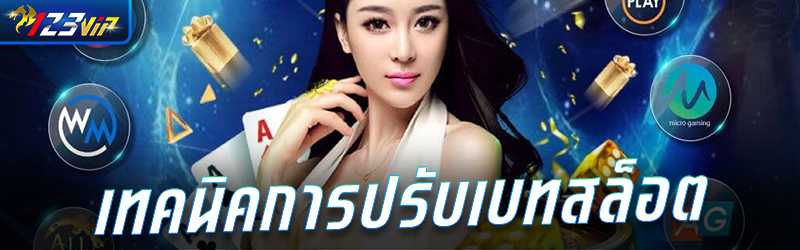 เทคนิคการปรับเบทสล็อต