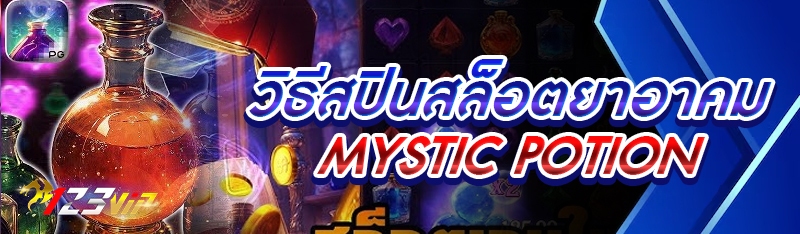 วิธีสปินสล็อตยาอาคม Mystic Potion