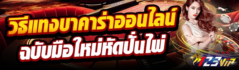 วิธีแทงบาคาร่าออนไลน์ ฉบับมือใหม่หัดปั่นไพ่