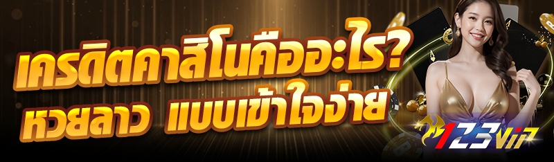 เครดิตคาสิโนคืออะไร? ใช้ยังไงในเว็บพนัน