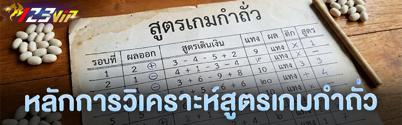 หลักการวิเคราะห์สูตรเกม กำถั่ว
