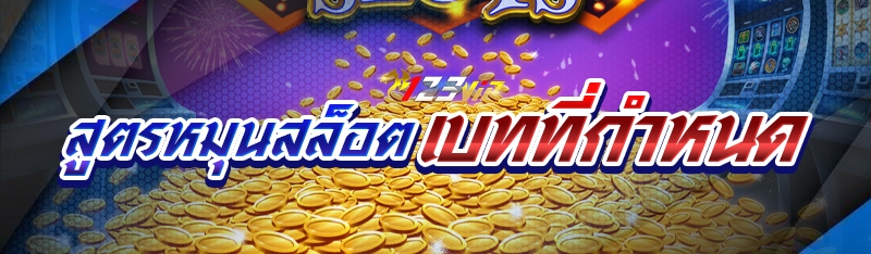 สูตรหมุนสล็อตเบทที่กำหนด
