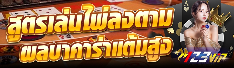 สูตรเล่นไพ่ลงตามผลบาคาร่าแต้มสูง