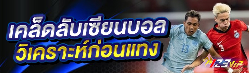 เคล็ดลับเซียนบอล วิเคราะห์ก่อนแทง