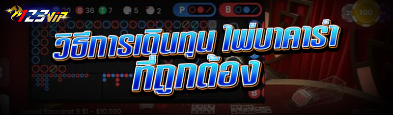 วิธีการเล่น ไพ่บาคาร่า ด้วยทุนหลักสิบ