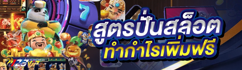 สูตรปั่นสล็อตทำกำไรเพิ่มฟรี