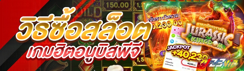 วิธีซื้อสล็อตเกมฮิตอนูบิสพีจี