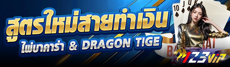 สูตรใหม่สายทำเงิน ไพ่บาคาร่า & Dragon Tiger