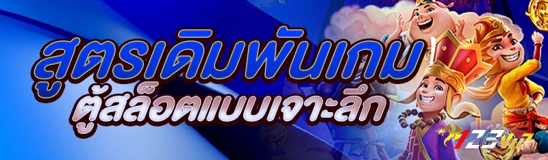 สูตรเดิมพันเกมตู้สล็อตแบบเจาะลึก