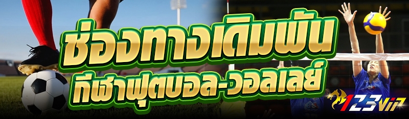ช่องทางเดิมพันกีฬาฟุตบอล-วอลเลย์