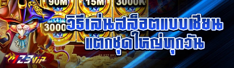 วิธีเล่นสล็อตแบบเซียน แตกชุดใหญ่ทุกวัน
