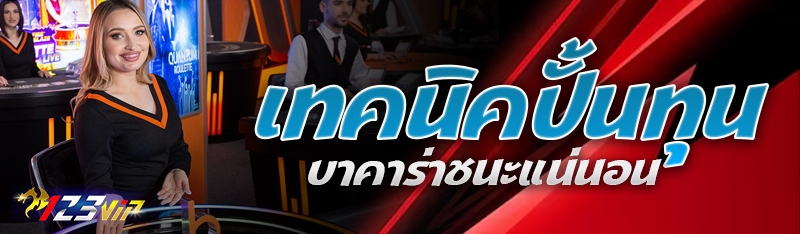 เทคนิคปั้นทุนบาคาร่าชนะแน่นอน