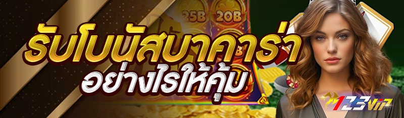 รับโบนัสบาคาร่าอย่างไรให้คุ้ม?