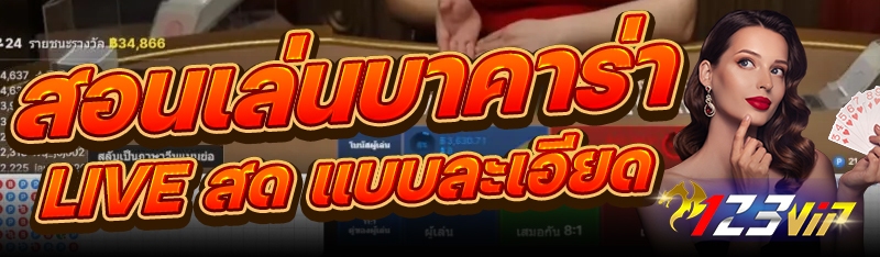 สอนเล่นบาคาร่า Live สด แบบละเอียด