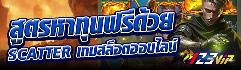 สูตรหาทุนฟรีด้วย Scatter เกมสล็อตออนไลน์