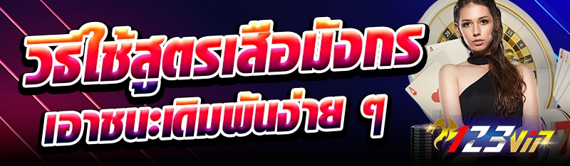 วิธีใช้สูตรเสือมังกร เอาชนะเดิมพันง่าย ๆ