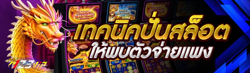เทคนิคปั่นสล็อตให้พบตัวจ่ายแพง