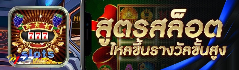 สูตรสล็อตไหลขึ้นรางวัลขั้นสูง