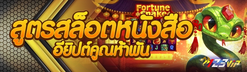 สูตรสล็อตหนังสืออียิปต์คูณห้าพัน