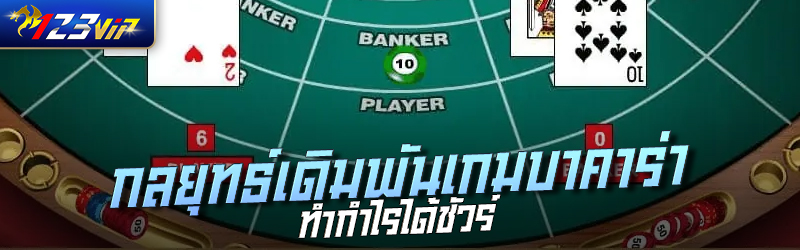 กลยุทธ์การเดิมพันเกมบาคาร่าทำกำไรได้ชัวร์