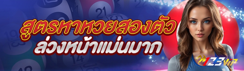 สูตรหาหวยสองตัวล่วงหน้าแม่นมาก