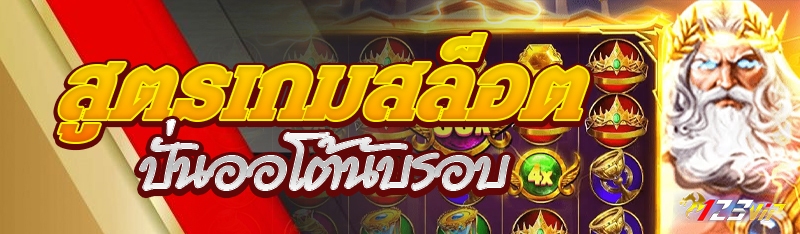 สูตรเกมสล็อตปั่นออโต้นับรอบ