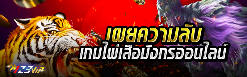 เผยความลับเกมไพ่เสือมังกรออนไลน์