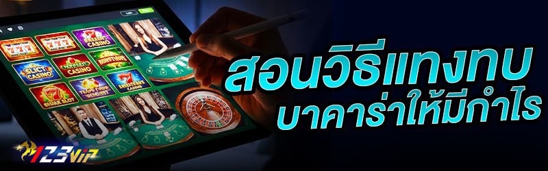 สอนวิธีแทงทบบาคาร่าให้มีกำไร