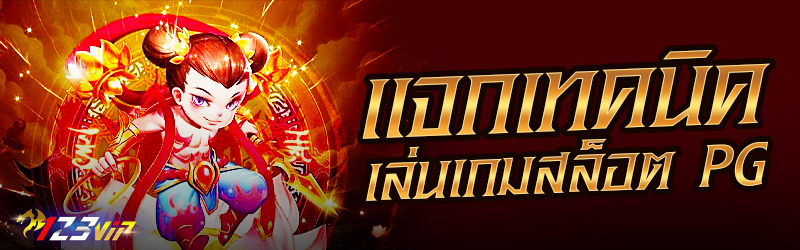 แจกเทคนิคเล่นเกมสล็อต PG