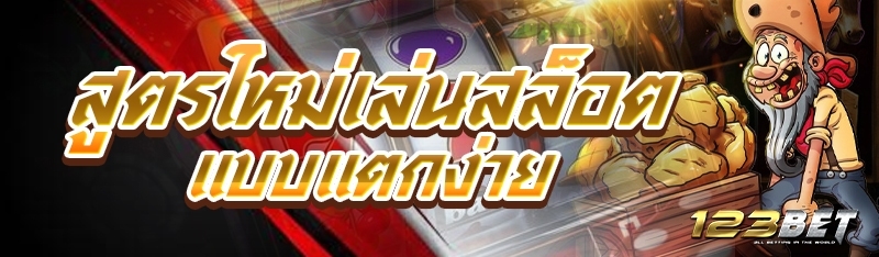 สูตรใหม่เล่นสล็อตแบบแตกง่าย