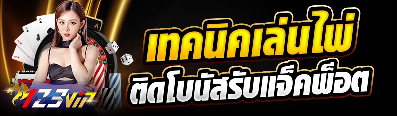 เทคนิคเล่นไพ่ติดโบนัสรับแจ็คพ็อต