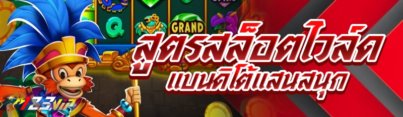 สูตรสล็อตไวล์ดแบนดิโต้แสนสนุก
