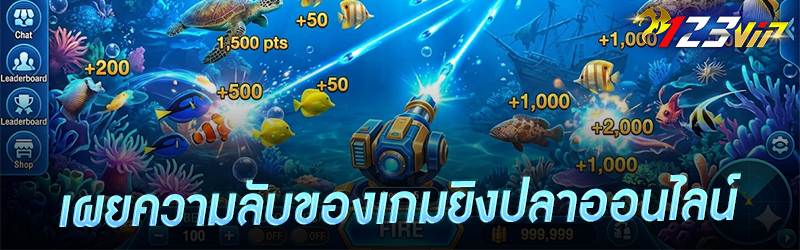 เผยความลับของเกม ยิงปลาออนไลน์
