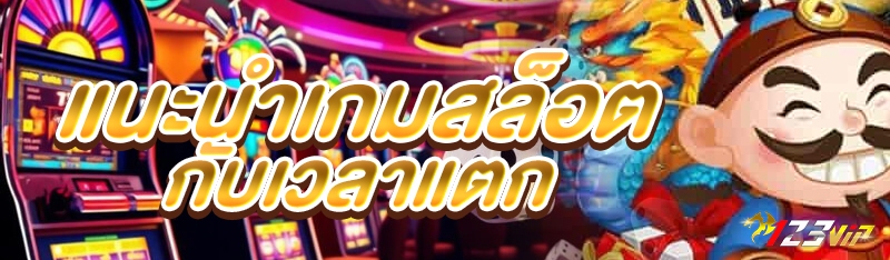 แนะนำเกมสล็อตกับเวลาแตก
