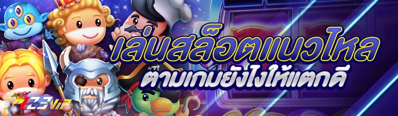 เล่นสล็อตแนวไหลตามเกมยังไงให้แตกดี