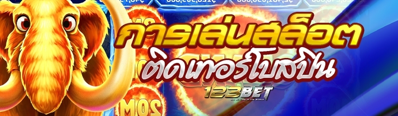 การเล่นสล็อตติดเทอร์โบสปิน