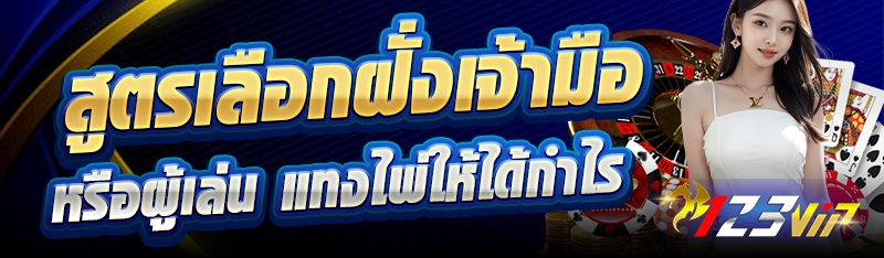 สูตรเลือกฝั่งเจ้ามือหรือผู้เล่น แทงไพ่ให้ได้กำไร