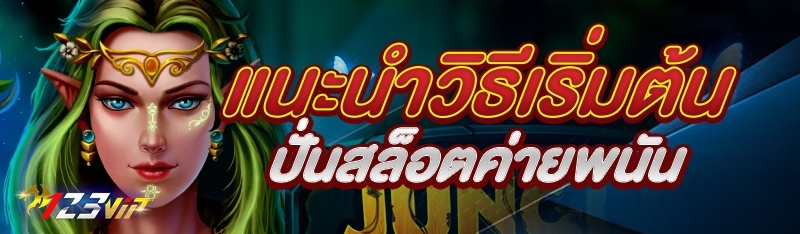 แนะนำวิธีเริ่มต้นปั่นสล็อตค่ายพนัน