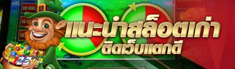 แนะนำสล็อตเก่าติดเว็บแตกดี