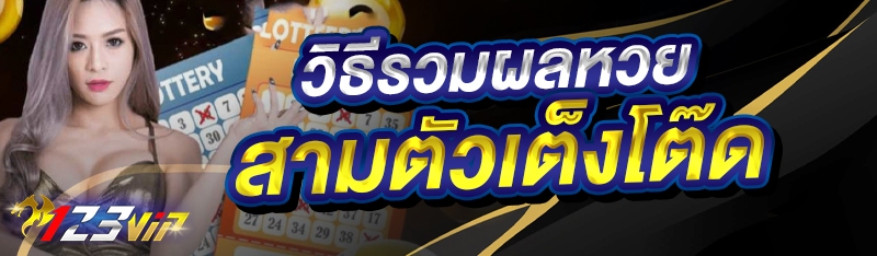 วิธีรวมผลหวยสามตัวเต็งโต๊ด