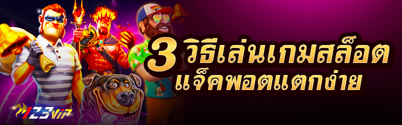 3 วิธีเล่นเกมสล็อตแจ็คพอตแตกง่าย